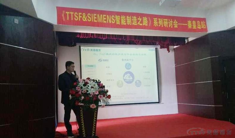 腾博tengbo9885《TTSF&SIEMENS智能制造之路》系列研讨会——秦皇岛站，圆满成功