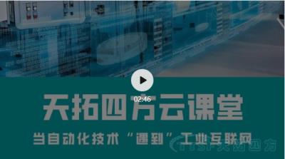 直播回顾 | 天拓云课堂那些你最关心的直播内容都在这里！